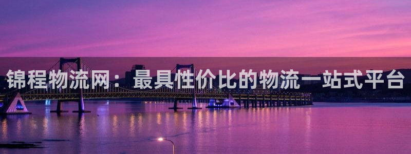 28圈.ccmpcios：锦程物流网