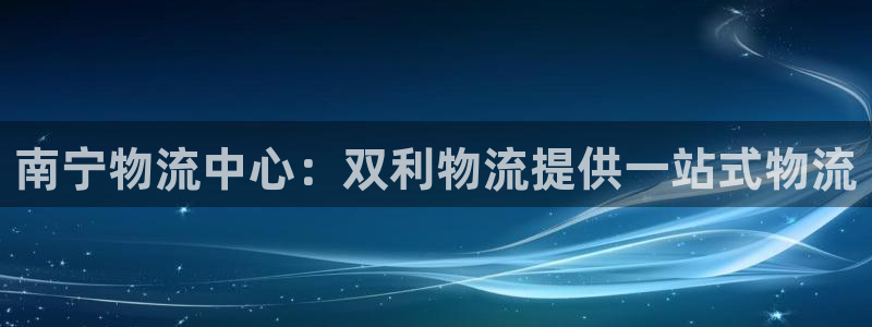 28圈充值金额随便：南宁物流中心：双