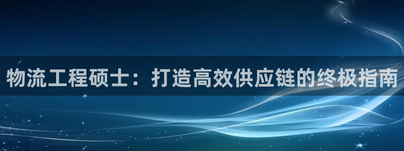 28圈注册网站多少钱：物流工程硕士：