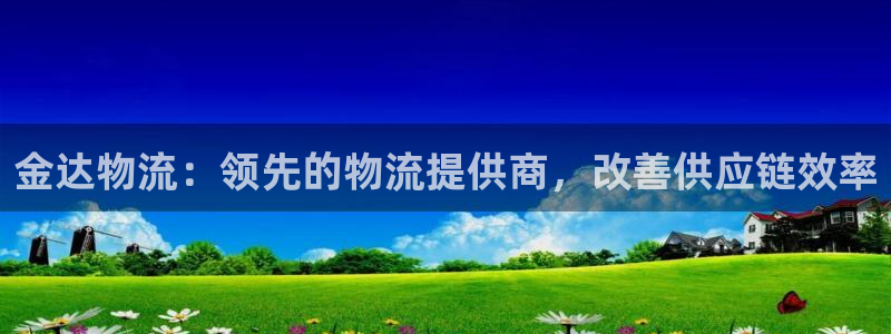 28圈注册网址：金达物流：领先的物流