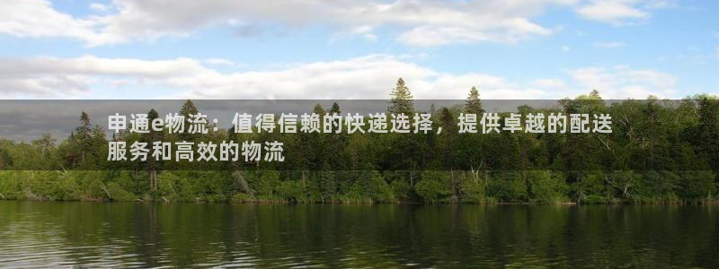 28圈软件是什么：申通e物流：值得信