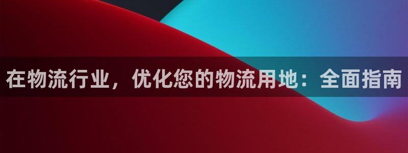 28圈在线预测：在物流行业，优化您的