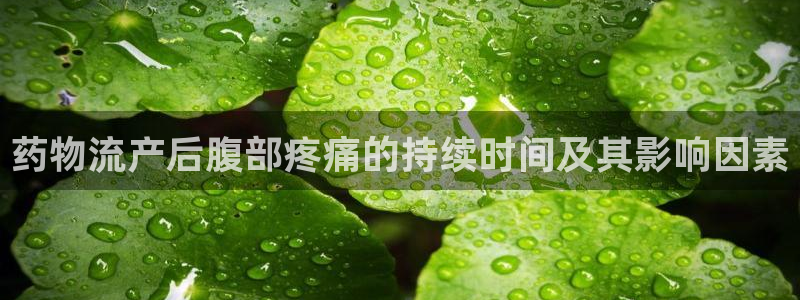 28圈里的财神：药物流产后腹部疼痛的