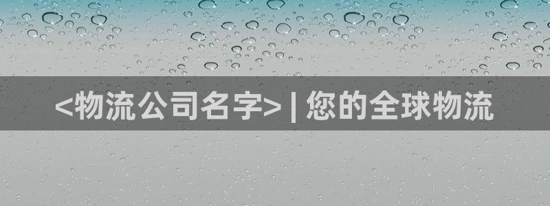 28圈注册网站链接怎么弄：<物流公司